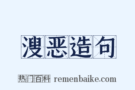 溲恶造句是什么意思的图片